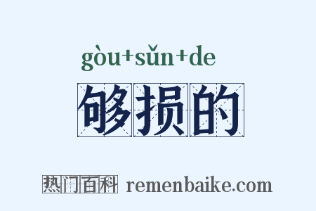 够损的是什么意思的图片